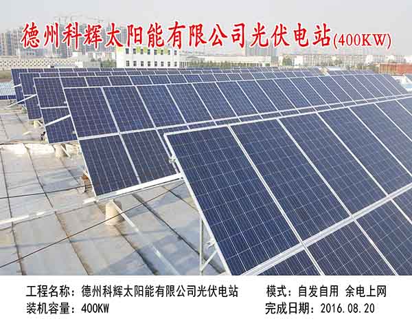 德州科輝太陽能有限公司光伏電站