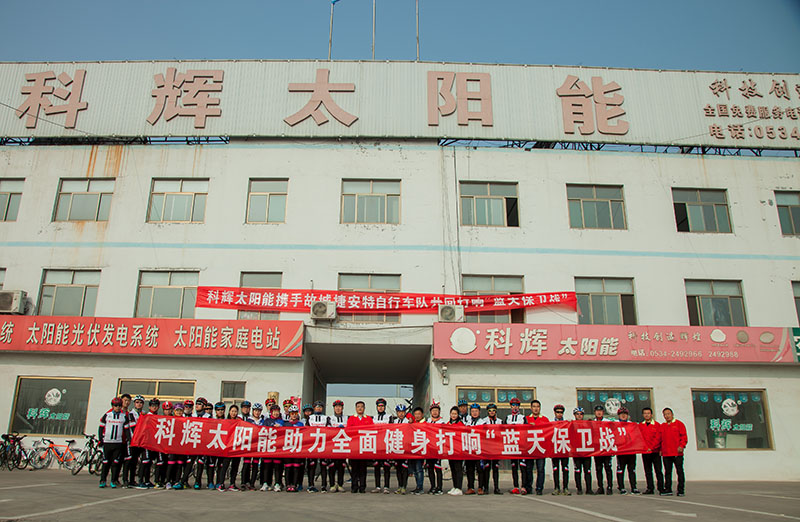 科輝太陽(yáng)能攜手故城捷安特自行車隊(duì)共同打響“藍(lán)天保衛(wèi)戰(zhàn)”