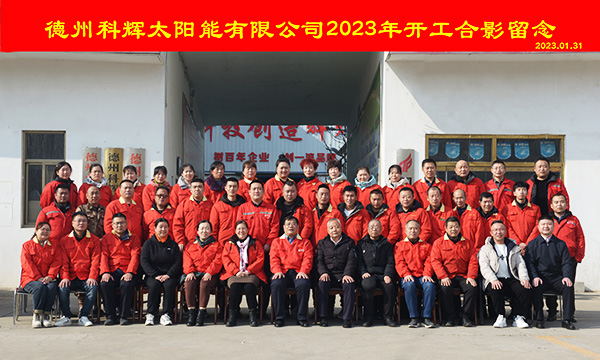 2023年科輝公司開工合影